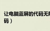 让电脑蓝屏的代码无限循环（让电脑蓝屏的代码）