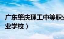 广东肇庆理工中等职业学校（肇庆理工中等职业学校）