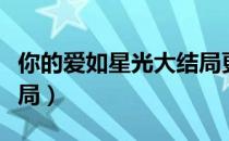 你的爱如星光大结局更新（你的爱如星光大结局）