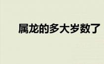 属龙的多大岁数了（属龙的多大岁数）