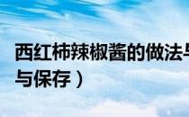 西红柿辣椒酱的做法与保存（西红柿酱的做法与保存）
