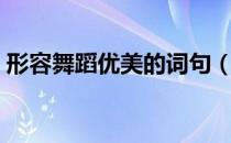 形容舞蹈优美的词句（形容舞蹈优美的词语）