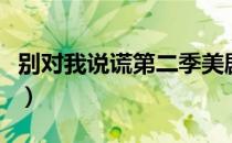 别对我说谎第二季美剧网（别对我说谎第二季）