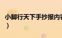 小脚行天下手抄报内容（小脚丫走天下手抄报）