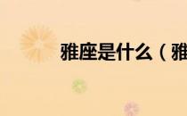 雅座是什么（雅座什么意思？）