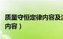 质量守恒定律内容及注意事项（质量守恒定律内容）