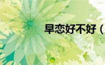 早恋好不好（早恋好不好）