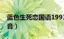 蓝色生死恋国语1993版（蓝色生死恋国语配音）