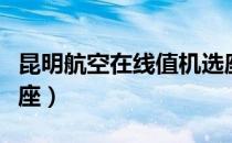昆明航空在线值机选座（昆明航空网上值机选座）