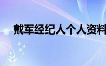 戴军经纪人个人资料（戴军的个人资料）