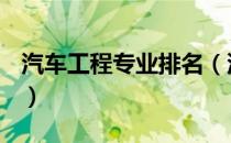 汽车工程专业排名（汽车工程专业大学排名？）