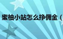 蜜柚小站怎么挣佣金（蜜柚小站怎么赚佣金）