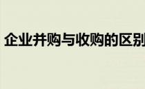 企业并购与收购的区别（收购与并购的区别）