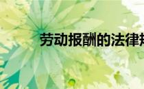 劳动报酬的法律规定（劳动报酬）