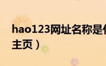 hao123网址名称是什么（hao123设为上网主页）