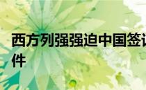 西方列强强迫中国签订的不平等条约共有多少件