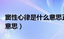 窦性心律是什么意思正常吗（窦性心律是什么意思）