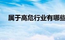 属于高危行业有哪些（高危行业有哪些）