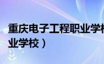 重庆电子工程职业学校学费（重庆电子工程职业学校）