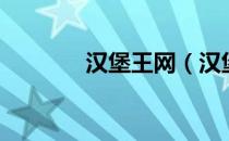 汉堡王网（汉堡王网上订餐）