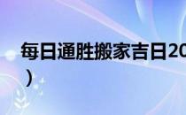每日通胜搬家吉日2021（每日通胜搬家吉日）
