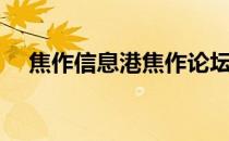 焦作信息港焦作论坛（焦作信息港首页）