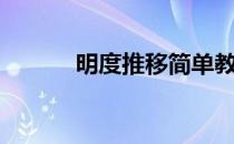 明度推移简单教程（明度推移）