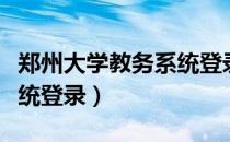 郑州大学教务系统登录网址（郑州大学教务系统登录）