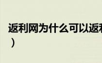 返利网为什么可以返利（返利网的返利怎么用）