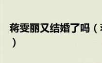 蒋雯丽又结婚了吗（蒋雯丽是真的离婚了吗？）