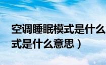 空调睡眠模式是什么意思1234（空调睡眠模式是什么意思）