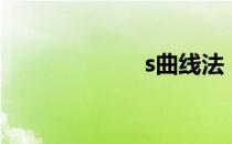 s曲线法（s曲线）