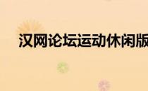 汉网论坛运动休闲版块漂人（汉网论坛）