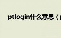 ptlogin什么意思（ptlogin4 mail qq）