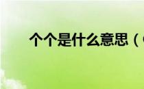 个个是什么意思（GG是什么意思？）