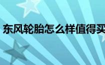 东风轮胎怎么样值得买吗（东风轮胎怎么样）