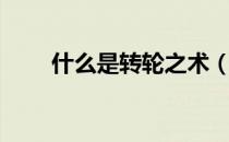 什么是转轮之术（什么是转底炉？）