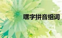 嘿字拼音组词（嘿组词两字）