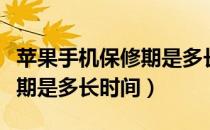 苹果手机保修期是多长时间啊（苹果手机保修期是多长时间）
