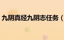 九阴真经九阴志任务（九阴真经归元阵任务）