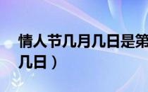 情人节几月几日是第2季第1集（情人节几月几日）