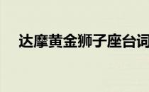 达摩黄金狮子座台词（达摩黄金狮子座）