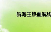 航海王热血航线（航海王页游）