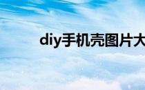 diy手机壳图片大全（diy手机壳）