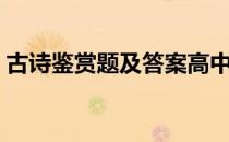 古诗鉴赏题及答案高中（古诗鉴赏题及答案）