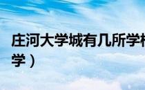 庄河大学城有几所学校（庄河大学城有几所大学）
