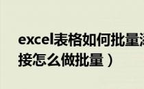 excel表格如何批量添加超链接（excel超链接怎么做批量）