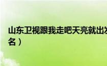 山东卫视跟我走吧天亮就出发（跟我走吧天亮就出发什么歌名）