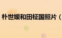 朴世媛和田柾国照片（田柾国女朋友朴世媛）