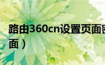 路由360cn设置页面密码（路由360cn设置页面）